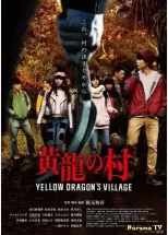 Деревня желтого дракона