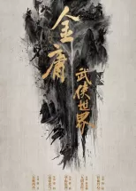 Мир боевых искусств Цзинь Юна: Алхимия железа и крови