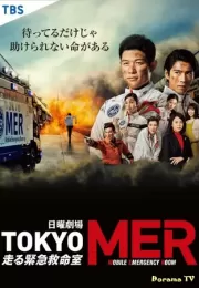 Дорама Токио MER: Мобильный пункт скорой помощи