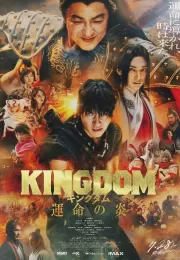 Дорама Царство 3: Пламя судьбы