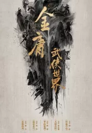 Дорама Мир боевых искусств Цзинь Юна: Алхимия железа и крови