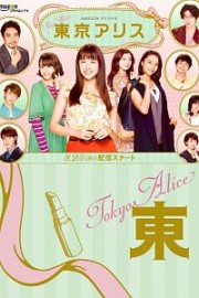 Токийская Алиса