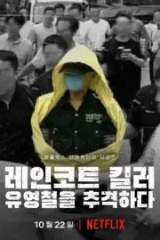Убийца в плаще: охота на корейского хищника