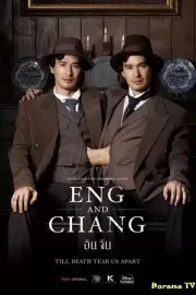 Энг и Чанг
