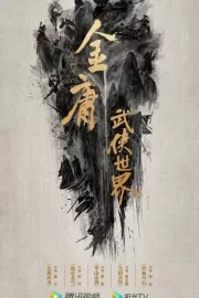 Мир боевых искусств Цзинь Юна: Алхимия железа и крови